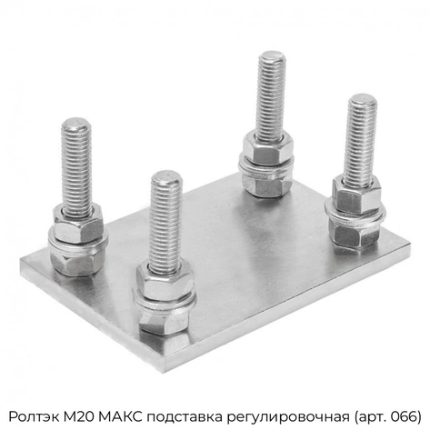 roltek-m20-maks-podstavka-regulirovochnaya-art-066
