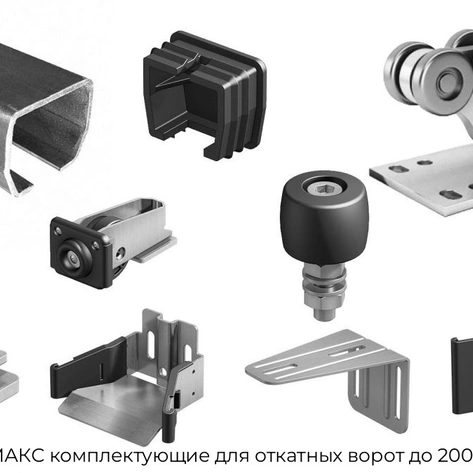 roltek-maks-komplektuyushhie-dlya-otkatnyix-vorot-do-2000-kg-12m