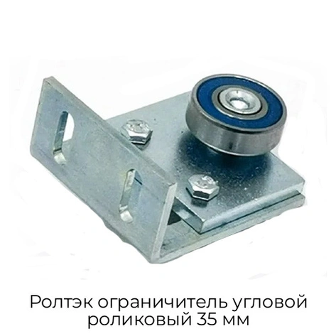 roltek-ogranichitel-uglovoj-rolikovyij-35-mm