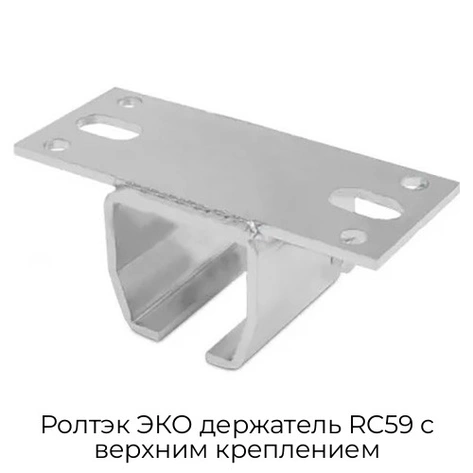 roltek-eko-derzhatel-rc59-s-verxnim-krepleniem