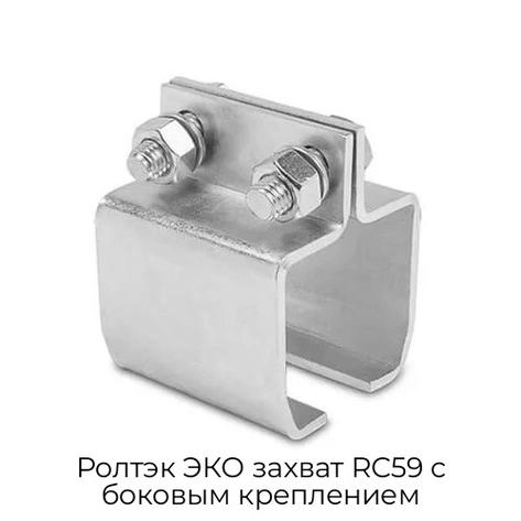 roltek-eko-zaxvat-rc59-s-bokovyim-krepleniem