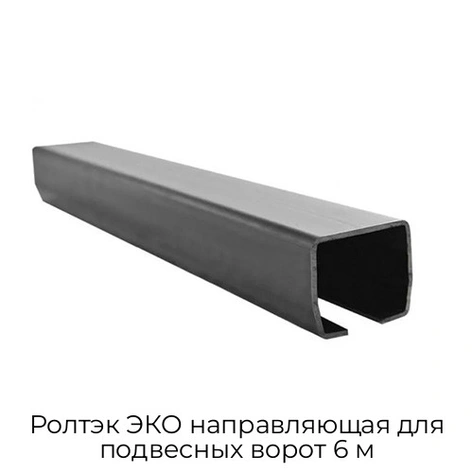 roltek-eko-napravlyayushhaya-dlya-podvesnyix-vorot-6-m