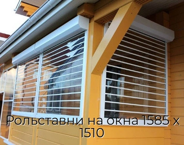rolstavni-na-okna-1585-x-1510