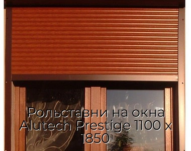 rolstavni-na-okna-alutech-prestige-1100-x-1850