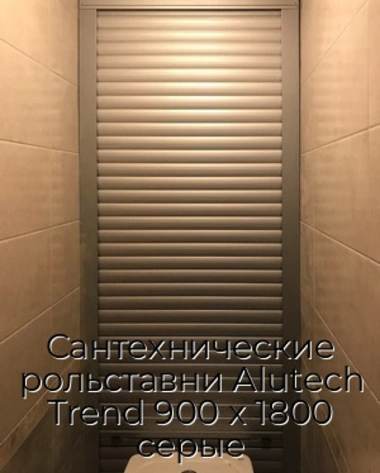 santexnicheskie-rolstavni-alutech-trend-900-x-1800-seryie