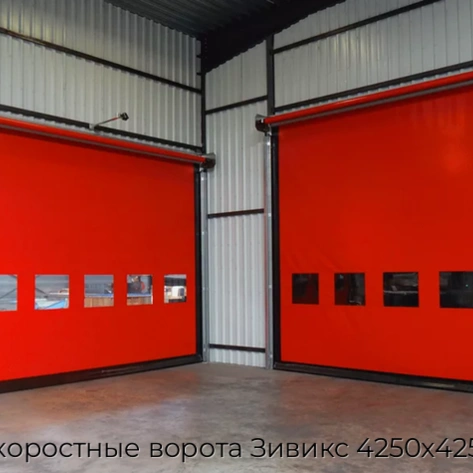 skorostnyie-vorota-ziviks-4250x4250