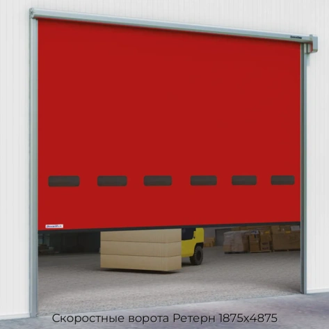 skorostnyie-vorota-retern-1875x4875