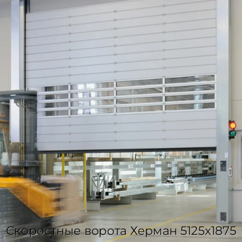 skorostnyie-vorota-xerman-5125x1875