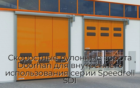 skorostnyie-rulonnyie-vorota-doorhan-dlya-vnutrennego-ispolzovaniya-serii-speedroll-sdi