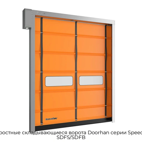 skorostnyie-skladyivayushhiesya-vorota-doorhan-serii-speedfold-sdfs-sdfb