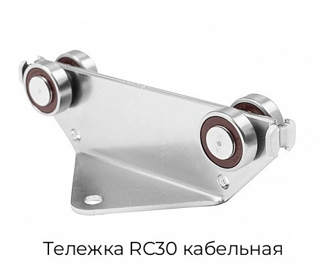 telezhka-rc30-kabelnaya