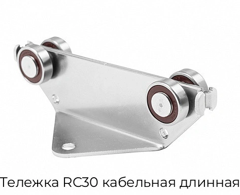 telezhka-rc30-kabelnaya-dlinnaya