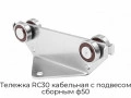 telezhka-rc30-kabelnaya-s-podvesom-sbornyim-f50