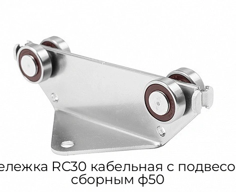 telezhka-rc30-kabelnaya-s-podvesom-sbornyim-f50