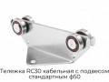 telezhka-rc30-kabelnaya-s-podvesom-standartnyim-f50