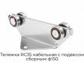 telezhka-rc35-kabelnaya-s-podvesom-sbornyim-f150
