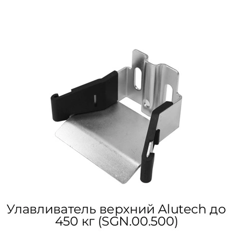 ulavlivatel-verxnij-alutech-do-450-kg-sgn-00-500