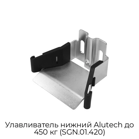 ulavlivatel-nizhnij-alutech-do-450-kg-sgn-01-420