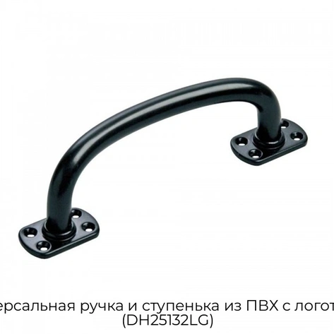 universalnaya-ruchka-i-stupenka-iz-pvx-s-logotipom-dh25132lg