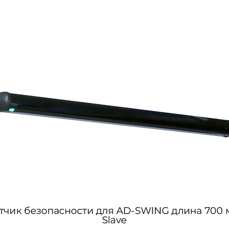 datchik-bezopasnosti-dlya-ad-swing-dlina-700-mm-slave