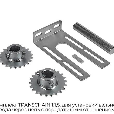 komplekt-transchain-1-1-5-dlya-ustanovki-valnogo-privoda-cherez-czep-s-peredatochnyim-otnosheniem-1-1-5