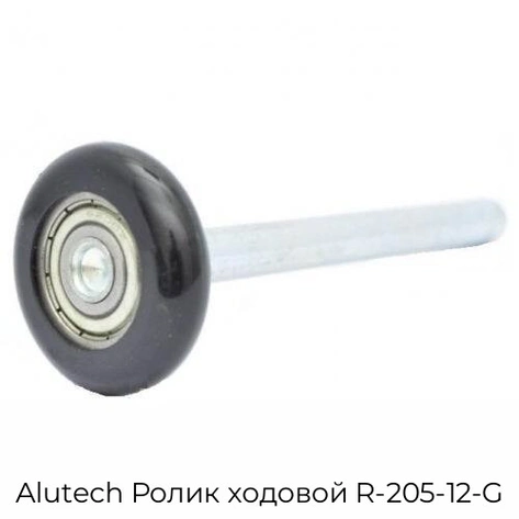 alutech-rolik-xodovoj-r-205-12-g