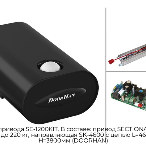 komplekt-privoda-se-1200kit-v-sostave-privod-sectional-1200-ves-vorot-do-220-kg-napravlyayushhaya-sk-4600-s-czepyu-l-4600mm-h-3800mm-doorhan