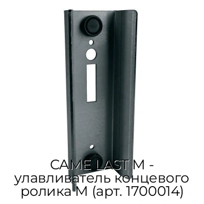 came-last-m-ulavlivatel-konczevogo-rolika-m-art-1700014