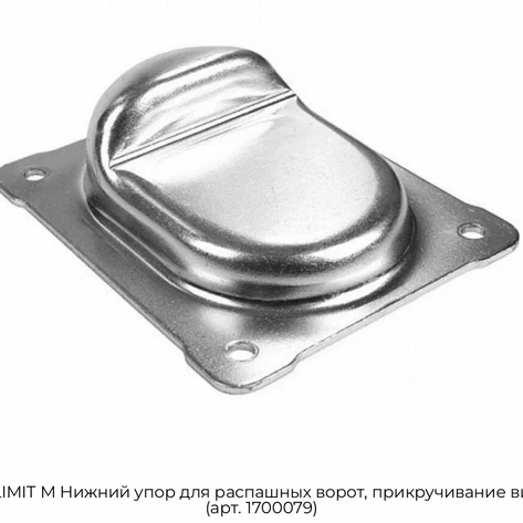 came-limit-m-nizhnij-upor-dlya-raspashnyix-vorot-prikruchivanie-vintami-art-1700079