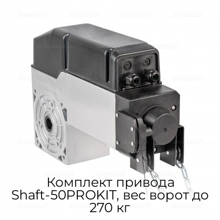 komplekt-privoda-shaft-50prokit-ves-vorot-do-270-kg