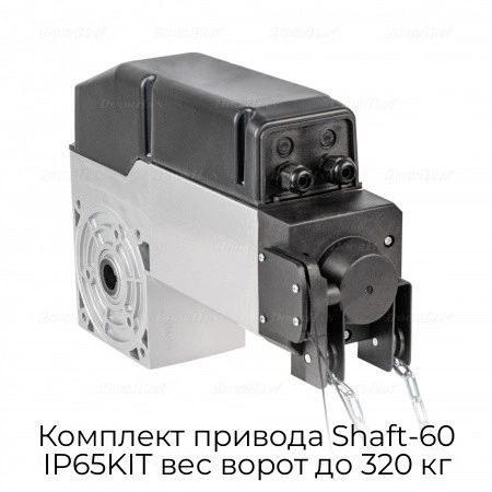 komplekt-privoda-shaft-60-ip65kit-ves-vorot-do-320-kg