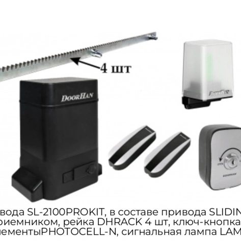 komplekt-privoda-sl-2100prokit-v-sostave-privoda-sliding-2100pro-so-vstroennyim-priemnikom-rejka-dhrack-4-sht-klyuch-knopka-keyswitch-n-fotoelementyiphotocell-n-signalnaya-lampa-lamp-pro