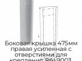 bokovaya-kryishka-475mm-pravaya-usilennaya-s-otverstiyami-dlya-krepleniya-ral9003-40012rs-ral9003