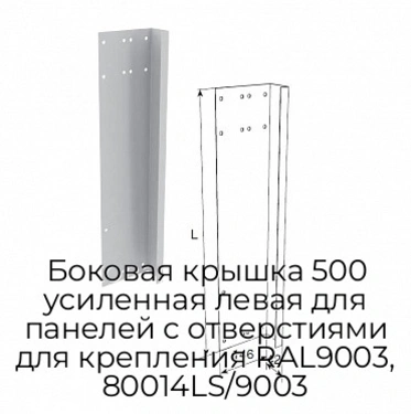 bokovaya-kryishka-500-usilennaya-levaya-dlya-panelej-s-otverstiyami-dlya-krepleniya-ral9003-80014ls-9003