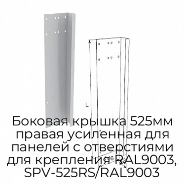 bokovaya-kryishka-525mm-pravaya-usilennaya-dlya-panelej-s-otverstiyami-dlya-krepleniya-ral9003-spv-525rs-ral9003