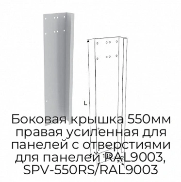 bokovaya-kryishka-550mm-pravaya-usilennaya-dlya-panelej-s-otverstiyami-dlya-panelej-ral9003-spv-550rs-ral9003