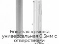 bokovaya-kryishka-universalnaya-0-5mm-s-otverstiyami-krashennaya-475mm-levaya-dip05-475l