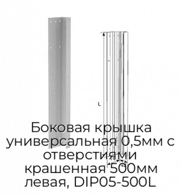 bokovaya-kryishka-universalnaya-0-5mm-s-otverstiyami-krashennaya-500mm-levaya-dip05-500l