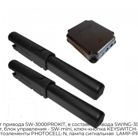 komplekt-privoda-sw-3000prokit-v-sostave-privoda-swing-3000pro-2-sht-blok-upravleniya-sw-mini-klyuch-knopka-keyswitch-n-fotoelementyi-photocell-n-lampa-signalnaya-lamp-pro