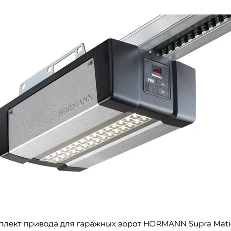 komplekt-privoda-dlya-garazhnyix-vorot-hormann-supra-matic-e-4
