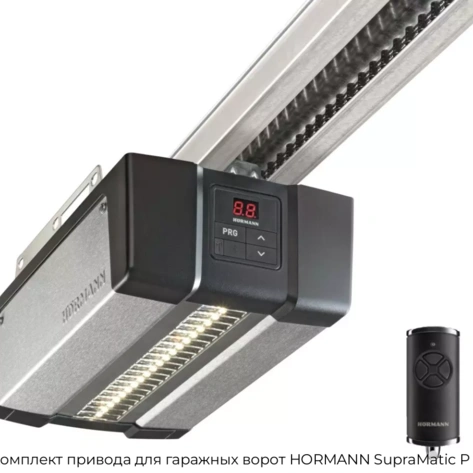 komplekt-privoda-dlya-garazhnyix-vorot-hormann-supramatic-p-4