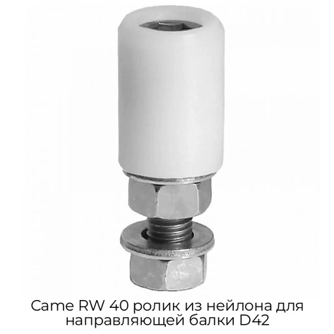 came-rw-40-rolik-iz-nejlona-dlya-napravlyayushhej-balki-d42