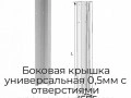 bokovaya-kryishka-universalnaya-0-5mm-s-otverstiyami-krashennaya-575mm-pravaya-dip05-575r