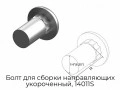 bolt-dlya-sborki-napravlyayushhix-ukorochennyij-14011s