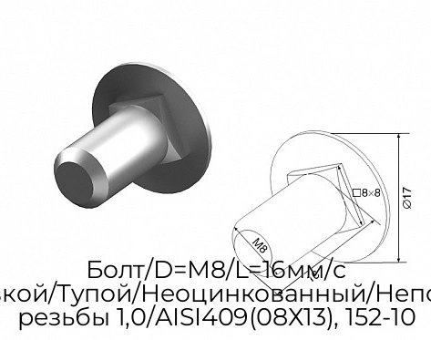 bolt-d-m8-l-16mm-s-polukrug-golovkoj-tupoj-neoczinkovannyij-nepolnorezb-shag-rezbyi-1-0-aisi409-08x13-152-10