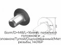 bolt-d-m8-l-16mm-s-potajnoj-golovkoj-i-kvadrat-podgolovkom-tupoj-oczinkovannyij-metricheskaya-shag-rezbyi-14016p