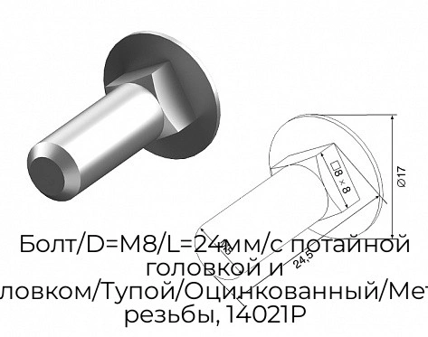 bolt-d-m8-l-24mm-s-potajnoj-golovkoj-i-kvadrat-podgolovkom-tupoj-oczinkovannyij-metricheskaya-shag-rezbyi-14021p