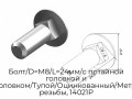 bolt-d-m8-l-24mm-s-potajnoj-golovkoj-i-kvadrat-podgolovkom-tupoj-oczinkovannyij-metricheskaya-shag-rezbyi-14021p