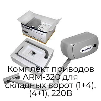 komplekt-privodov-arm-320-dlya-skladnyix-vorot-1-4-4-1-220v