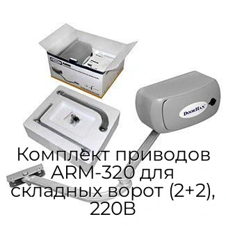 komplekt-privodov-arm-320-dlya-skladnyix-vorot-2-2-220v